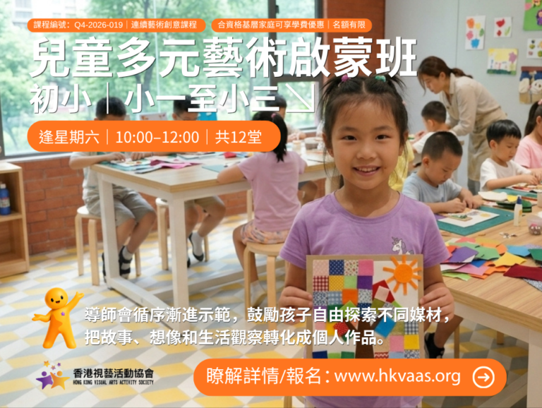 HKVAAS兒童多元藝術啟蒙班(初小)宣傳圖片,適合小一至小三學生的12堂繪本、繪畫、手工藝及多元媒材課程