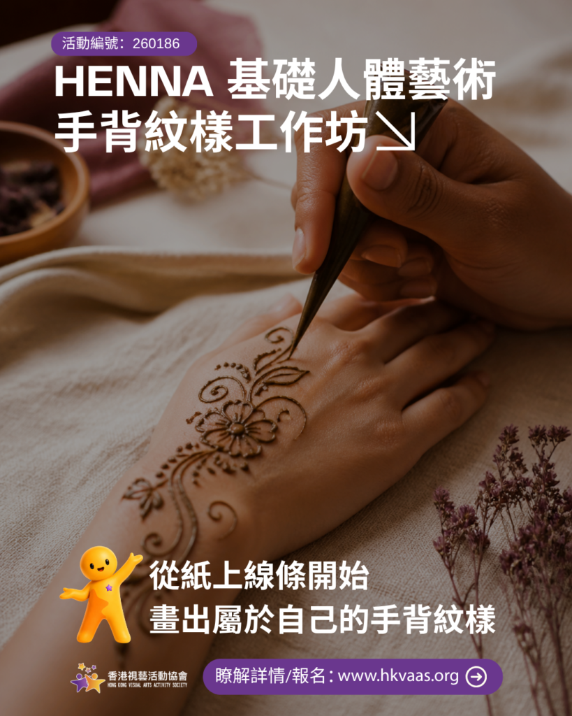 HKVAAS成人Henna基礎人體藝術手背紋樣工作坊招生