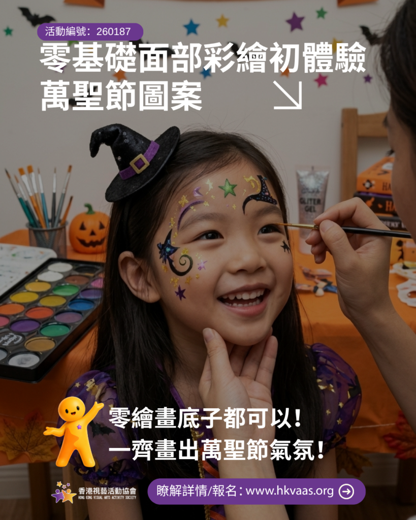 零基礎面部彩繪初體驗・萬聖節圖案工作坊海報