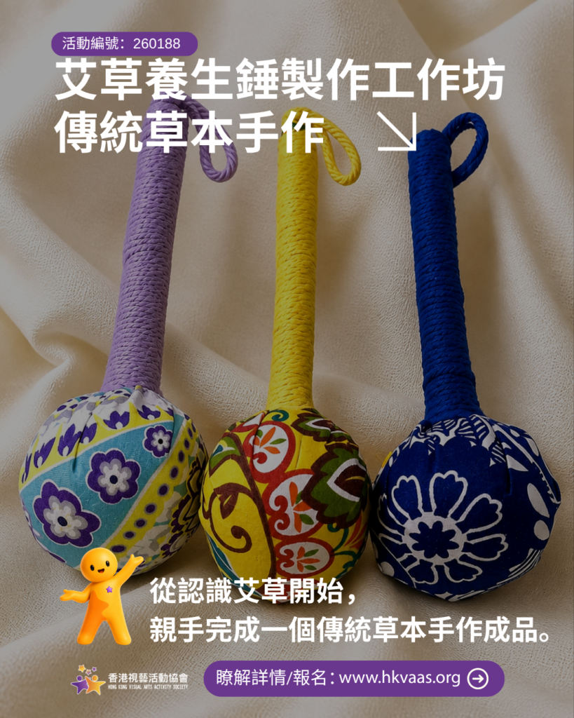 傳統草本手作班艾草養生錘製作工作坊
