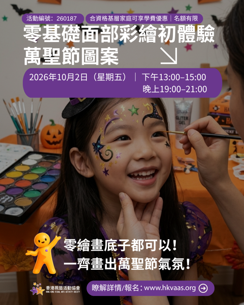 零基礎面部彩繪初體驗・萬聖節圖案｜10月2日
