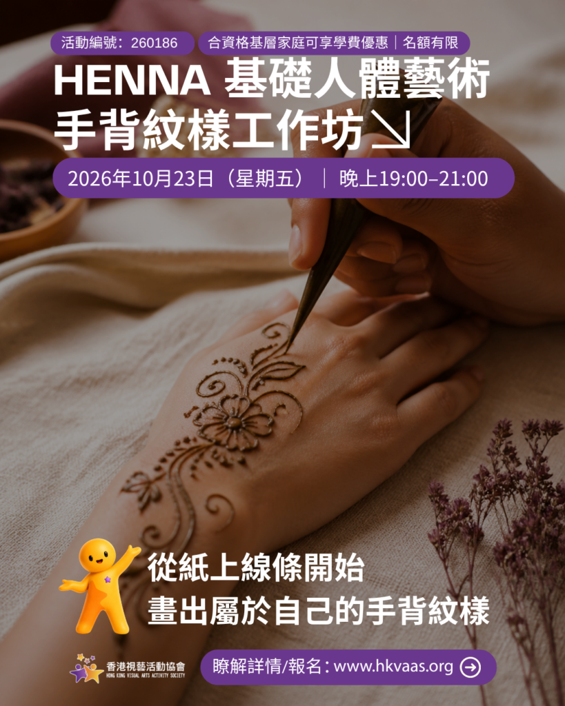 成人Henna基礎人體藝術・手背紋樣工作坊|10月23日