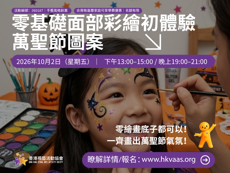 零基礎面部彩繪初體驗・萬聖節圖案｜10月2日