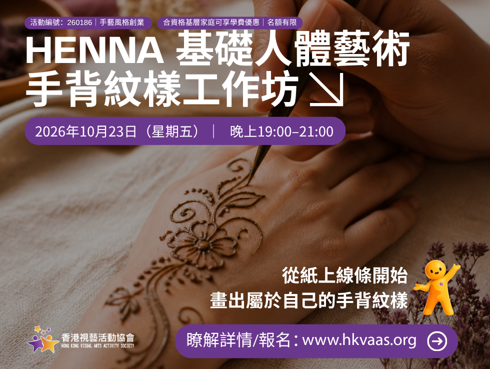 Henna 基礎人體藝術