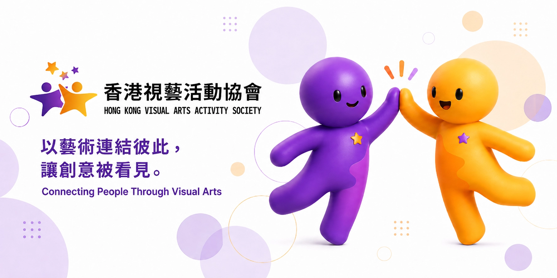 建立一個平等、尊重及具連結力的藝術社群，讓不同年齡、能力和處境的人士，都能透過藝術發揮才能、表達自己、建立自信，並參與家庭與社區生活。