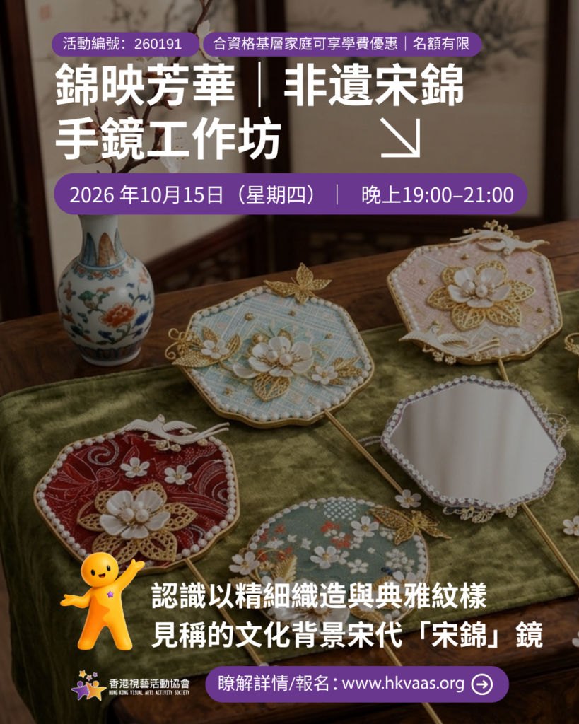 HKVAAS 錦映芳華非遺宋錦元素手鏡成人工作坊宣傳圖片，宋錦手作、非遺工作坊、手鏡製作、成人文化活動、觀塘工作坊