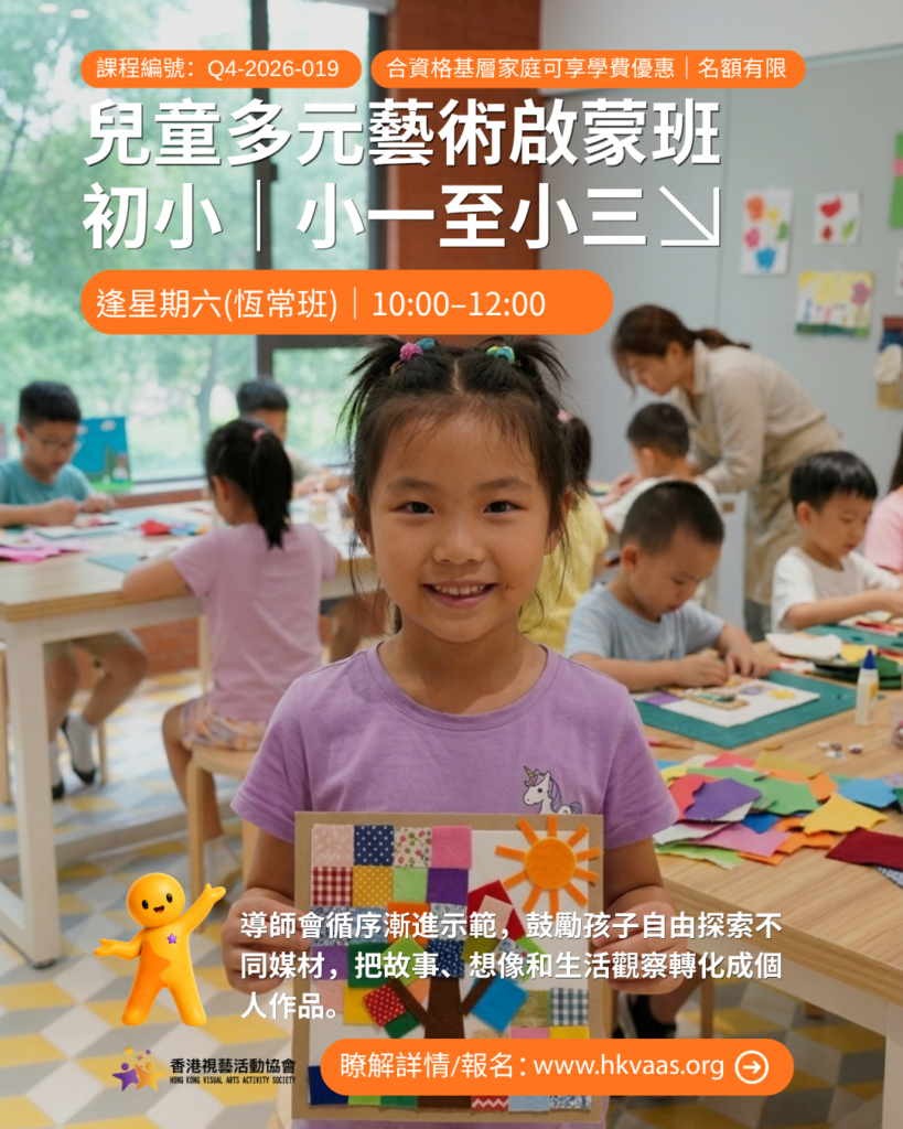 兒童藝術創意班、觀塘兒童畫班、小學生手工藝課程、多元藝術課程、兒童藝術班插班,,HKVAAS兒童多元藝術啟蒙班(初小)宣傳圖片,適合小一至小三學生的12堂繪本、繪畫、手工藝及多元媒材課程