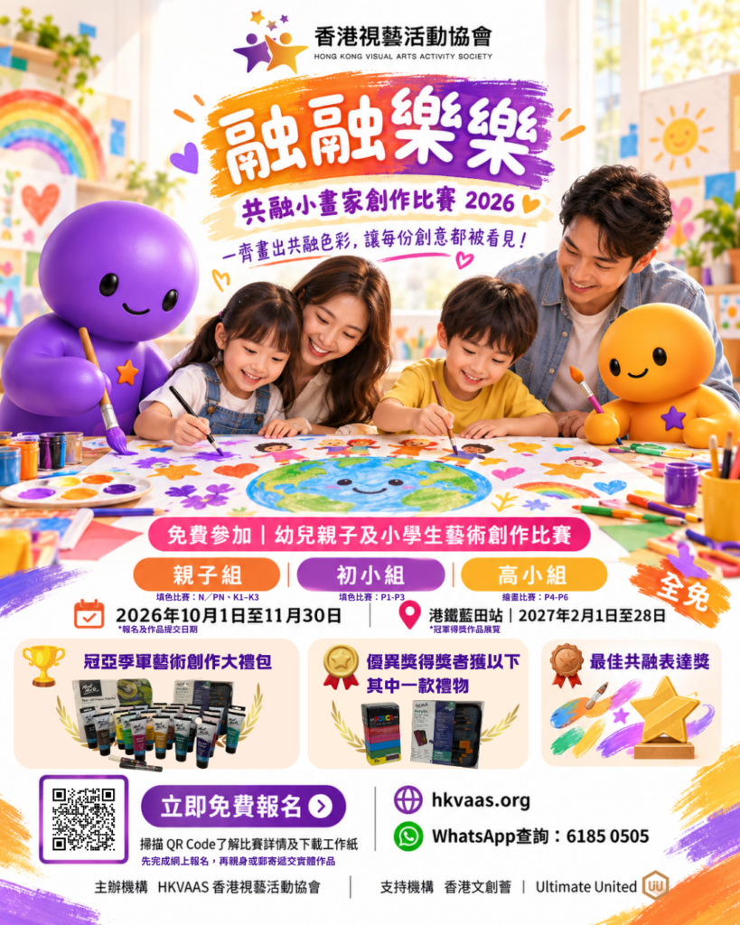 融融樂樂共融小畫家創作比賽 2026｜免費報名