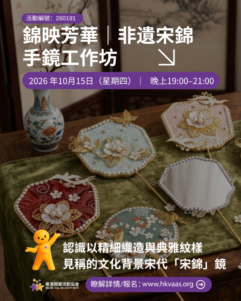 HKVAAS 錦映芳華非遺宋錦元素手鏡成人工作坊宣傳圖片,宋錦手作、非遺工作坊、手鏡製作、成人文化活動、觀塘工作坊
