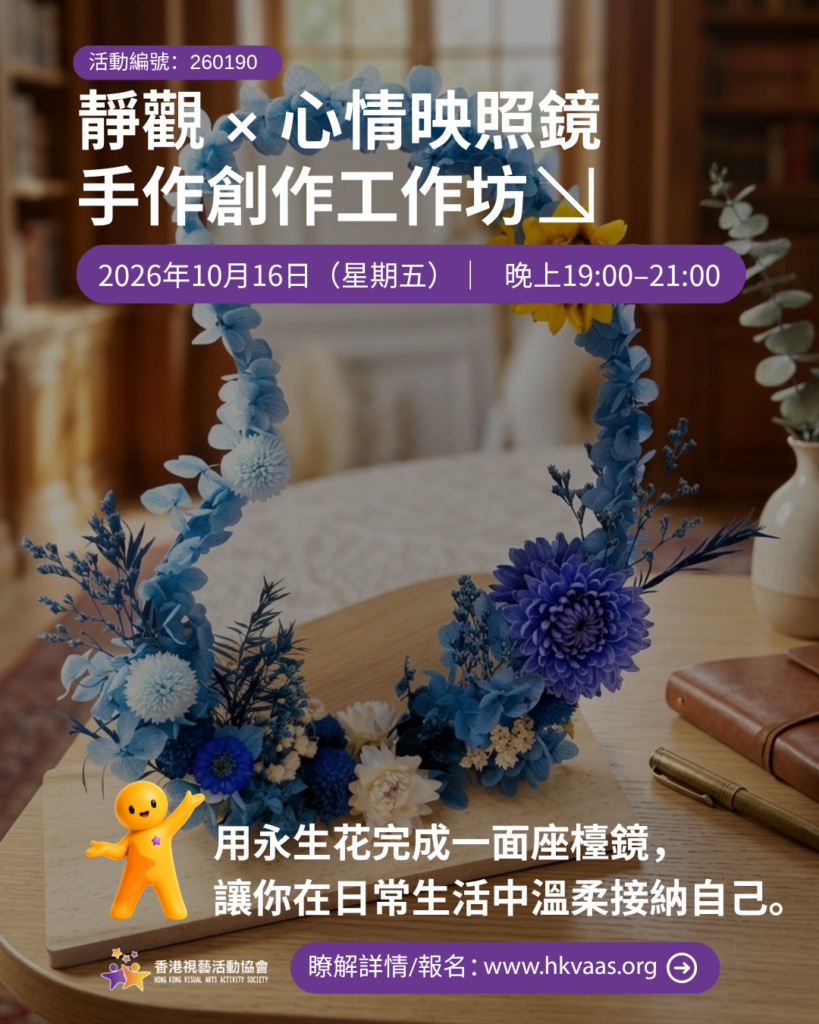 心情映照|永生花座檯鏡靜觀手作坊||香港視藝活動協會|HKVAAS