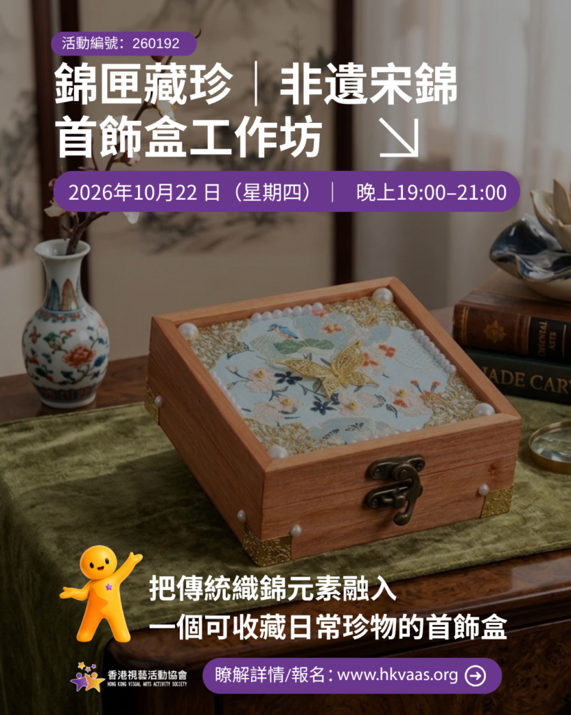 錦匣藏珍|非遺宋錦首飾盒工作坊|HKVAAS