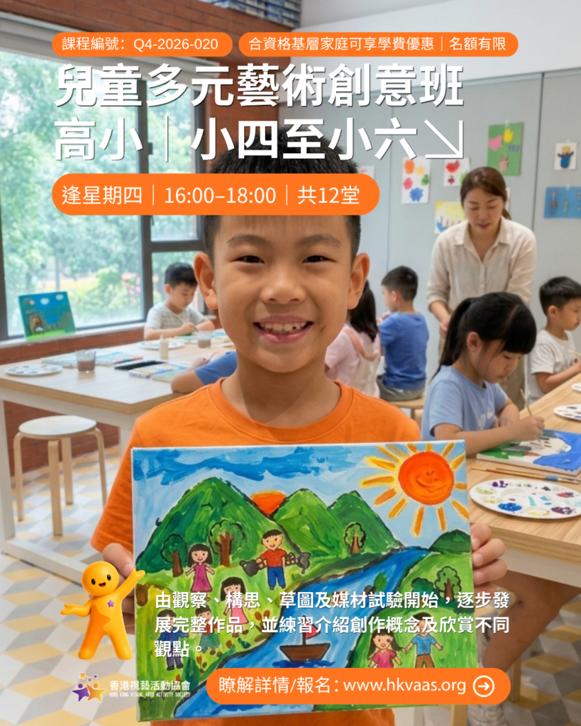 兒童藝術創意班、觀塘兒童畫班、小學生手工藝課程、多元藝術課程、兒童藝術班插班,HKVAAS兒童多元藝術創意班(高小)宣傳圖片,適合小四至小六學生的12堂多元藝術、非遺美學及作品集課程