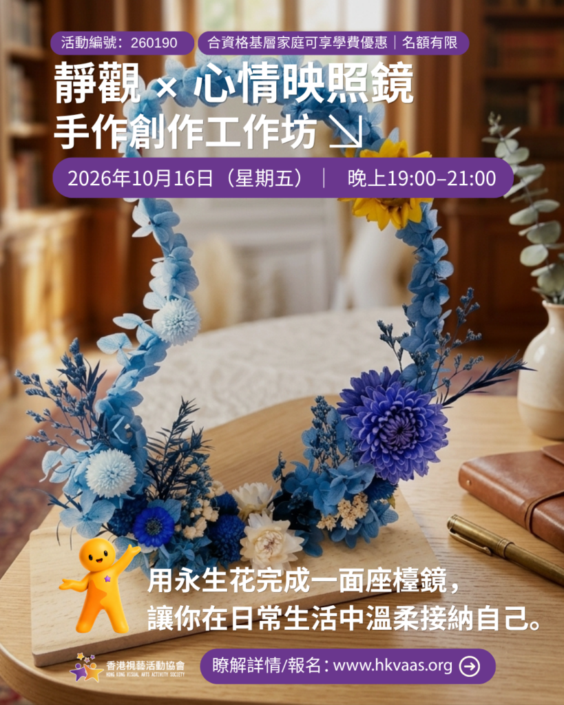 心情映照｜永生花座檯鏡靜觀手作坊｜香港視藝活動協會｜HKVAAS