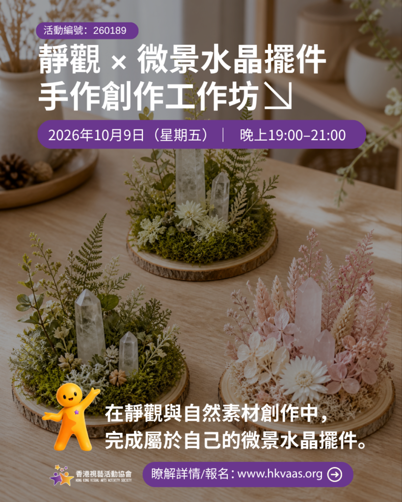 「靜觀 × 微景水晶擺件手作創作工作坊」結合簡單靜觀、感官觀察、自然素材創作及作品分享。