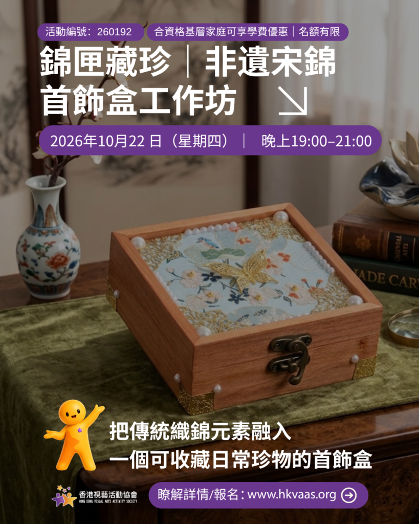 宋錦手作、非遺工作坊、首飾盒手作、成人文化活動、觀塘工作坊