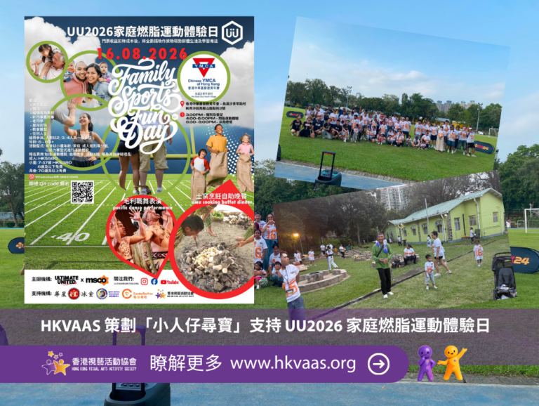 香港視藝活動協會以支持機構身份參與 UU2026 家庭燃脂運動體驗日，並策劃「小人仔尋寶」，透過親子協作、創意探索及跨年齡參與，促進家庭連結與社區共融。