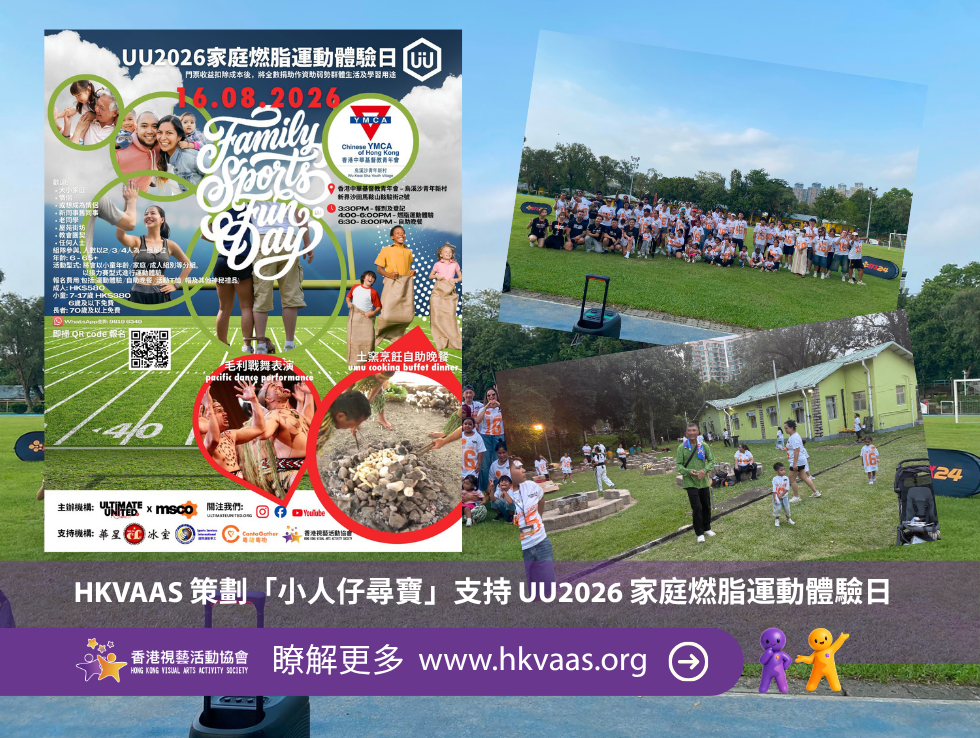 香港視藝活動協會以支持機構身份參與 UU2026 家庭燃脂運動體驗日,並策劃「小人仔尋寶」,透過親子協作、創意探索及跨年齡參與,促進家庭連結與社區共融。