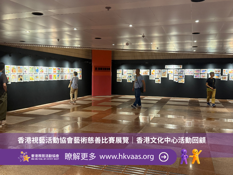 2 香港視藝活動協會藝術慈善比賽展覽於2026年8月5至6日在香港文化中心舉行,當中以「繪暖人間」國際視覺藝術慈善比賽為主要展覽項目。