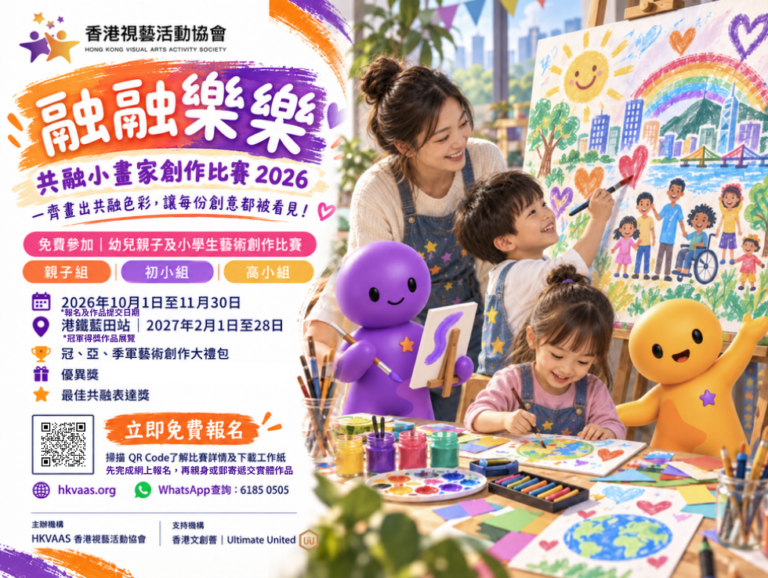 融融樂樂共融小畫家創作比賽 2026｜免費報名