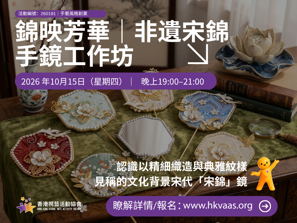 HKVAAS 錦映芳華非遺宋錦元素手鏡成人工作坊宣傳圖片,宋錦手作、非遺工作坊、手鏡製作、成人文化活動、觀塘工作坊