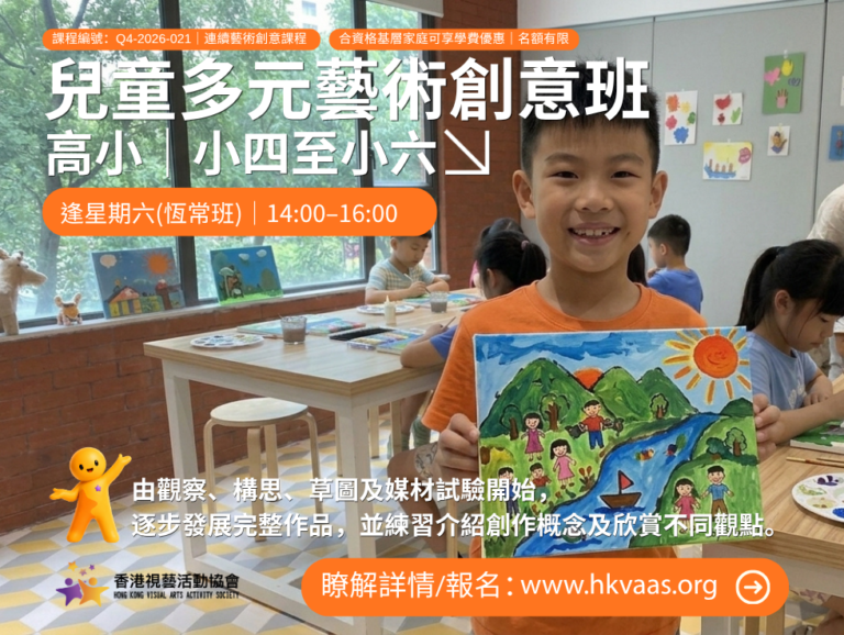 兒童藝術創意班、觀塘兒童畫班、小學生手工藝課程、多元藝術課程、兒童藝術班插班，HKVAAS兒童多元藝術創意班（高小）宣傳圖片，適合小四至小六學生的12堂多元藝術、非遺美學及作品集課程