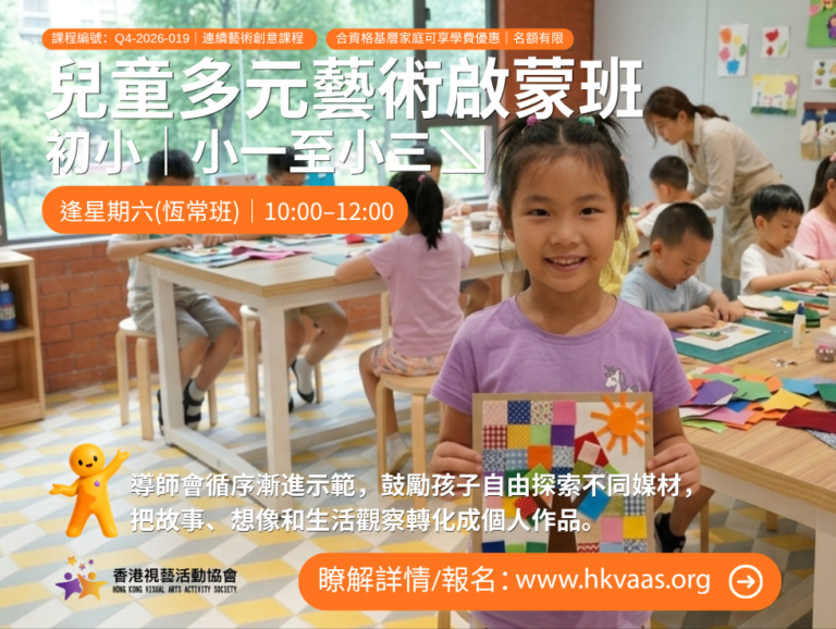 HKVAAS兒童多元藝術啟蒙班（初小）宣傳圖片，適合小一至小三學生的12堂繪本、繪畫、手工藝及多元媒材課程
