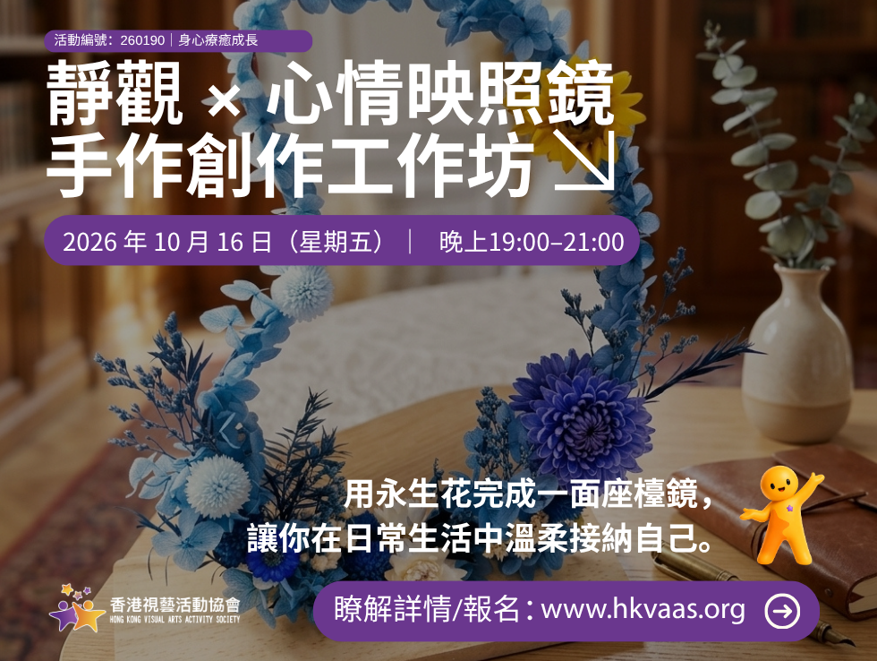 心情映照|永生花座檯鏡靜觀手作坊|香港視藝活動協會|HKVAAS
