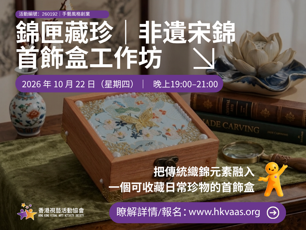 宋錦手作、非遺工作坊、首飾盒手作、成人文化活動、觀塘工作坊