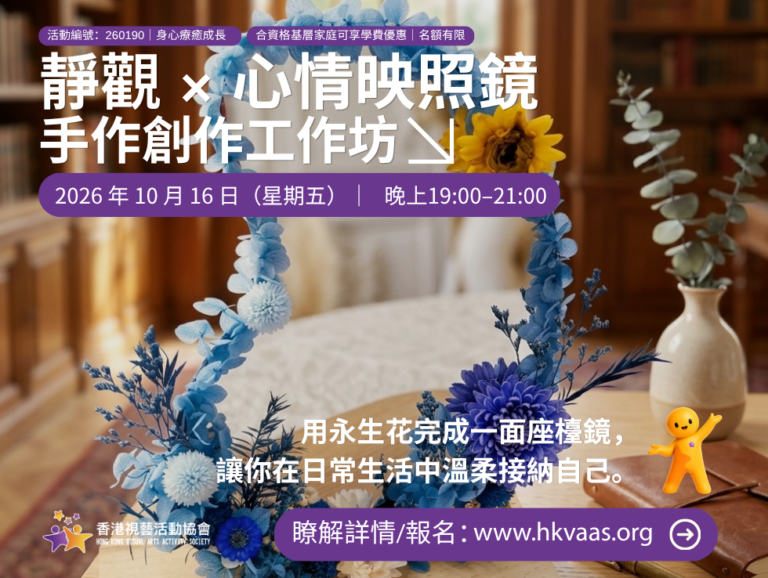 心情映照｜永生花座檯鏡靜觀手作坊｜香港視藝活動協會｜HKVAAS