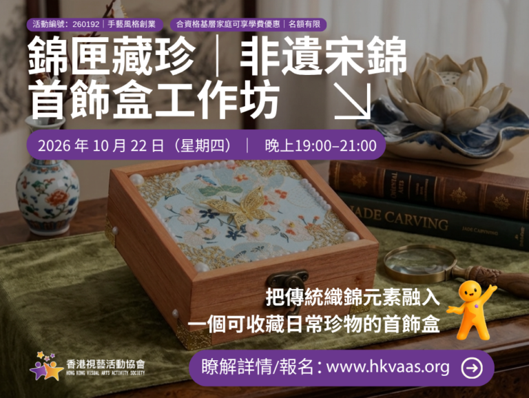 宋錦手作、非遺工作坊、首飾盒手作、成人文化活動、觀塘工作坊