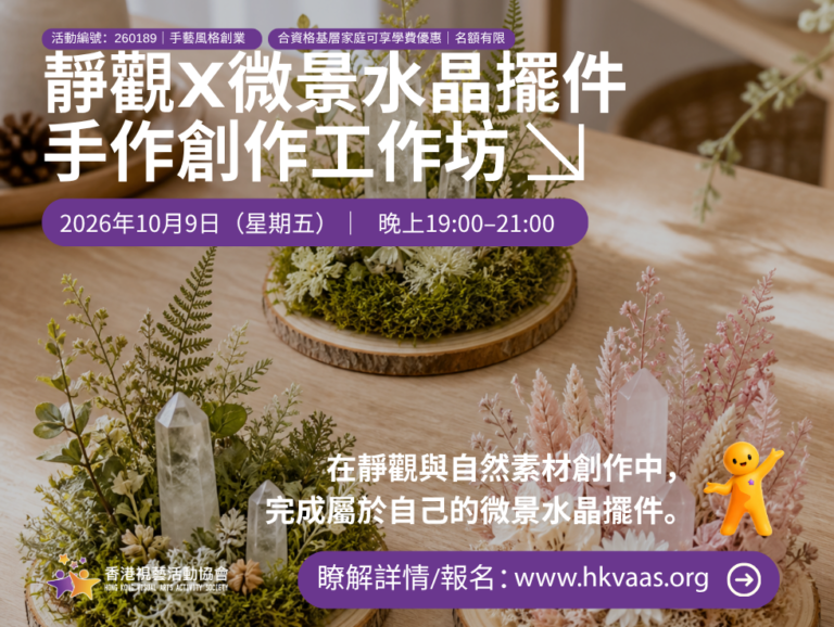 「靜觀 × 微景水晶擺件手作創作工作坊」結合簡單靜觀、感官觀察、自然素材創作及作品分享。