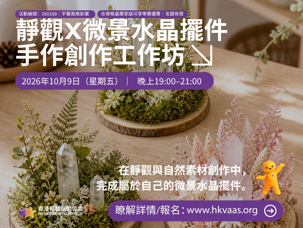 「靜觀 × 微景水晶擺件手作創作工作坊」結合簡單靜觀、感官觀察、自然素材創作及作品分享。