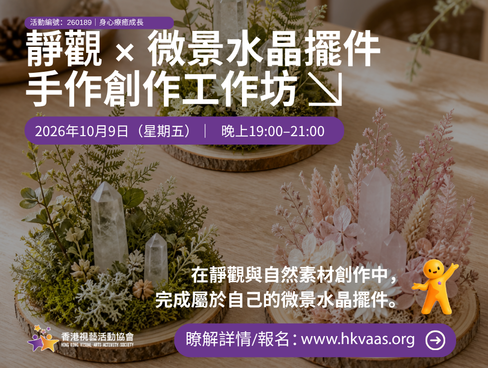 「靜觀 × 微景水晶擺件手作創作工作坊」結合簡單靜觀、感官觀察、自然素材創作及作品分享。