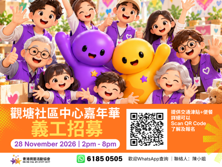 觀塘有愛・藝術共享｜嘉年華義工招募