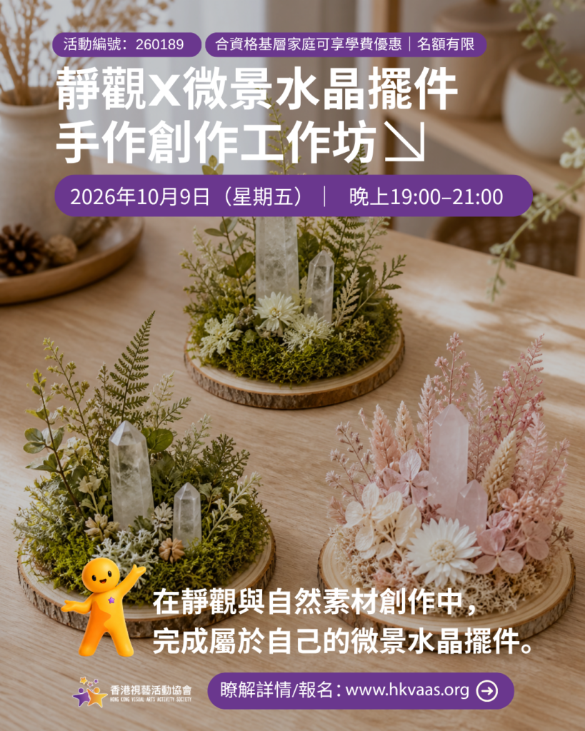 「靜觀 × 微景水晶擺件手作創作工作坊」結合簡單靜觀、感官觀察、自然素材創作及作品分享。